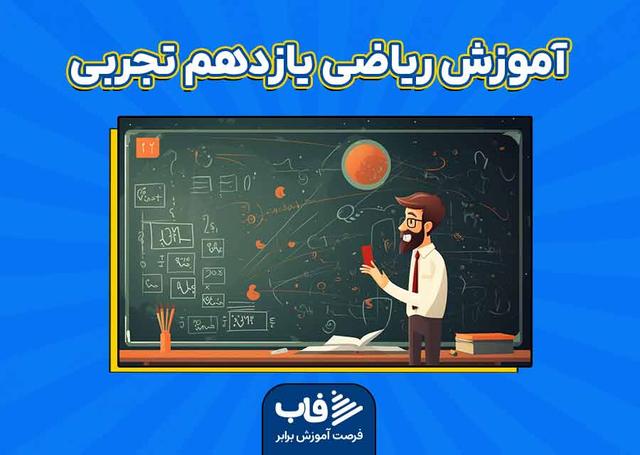 آموزش ریاضی یازدهم تجربی