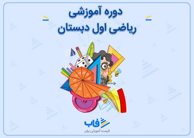 آموزش ریاضی اول دبستان