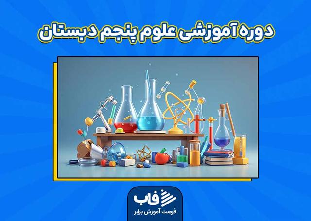 دوره آموزشی علوم پنجم دبستان