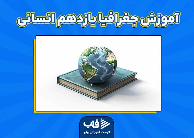 آموزش جغرافیا یازدهم انسانی