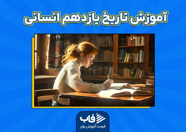 آموزش تاریخ یازدهم انسانی