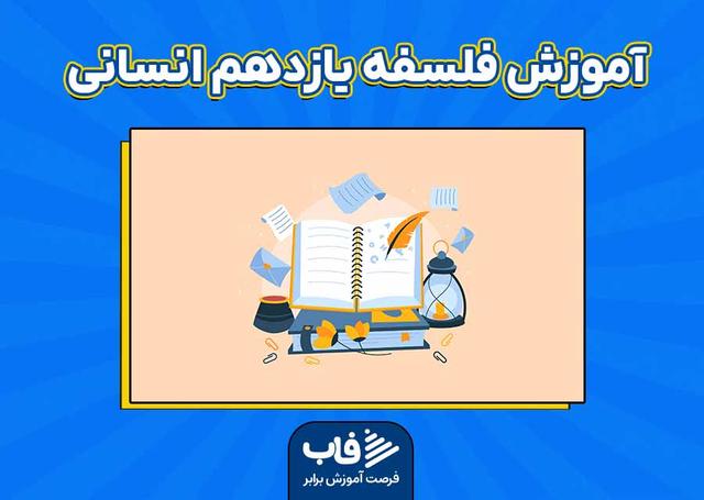 آموزش فلسفه یازدهم انسانی