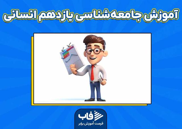 آموزش جامعه‌شناسی یازدهم انسانی