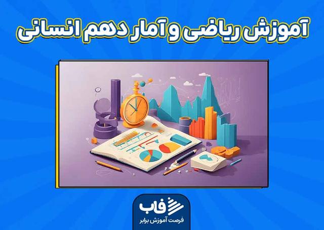 آموزش ریاضی و آمار دهم انسانی