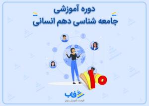آموزش جامعه‌شناسی دهم انسانی