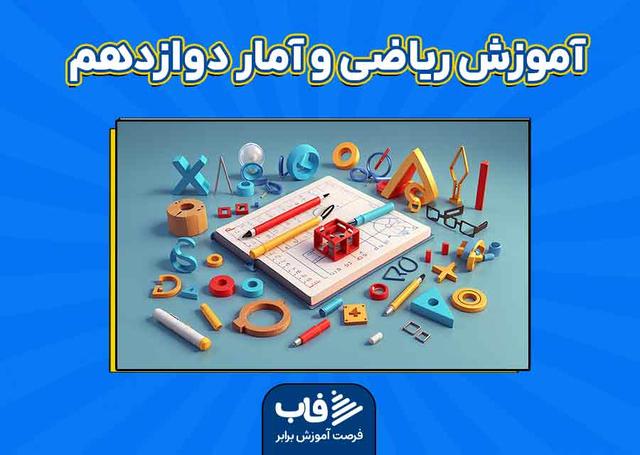 آموزش ریاضی و آمار دوازدهم انسانی