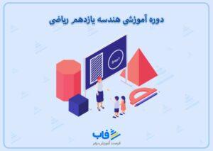 آموزش هندسه یازدهم ریاضی