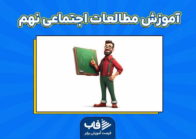 آموزش مطالعات اجتماعی نهم