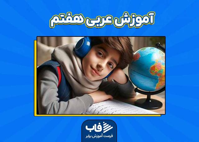آموزش عربی هفتم