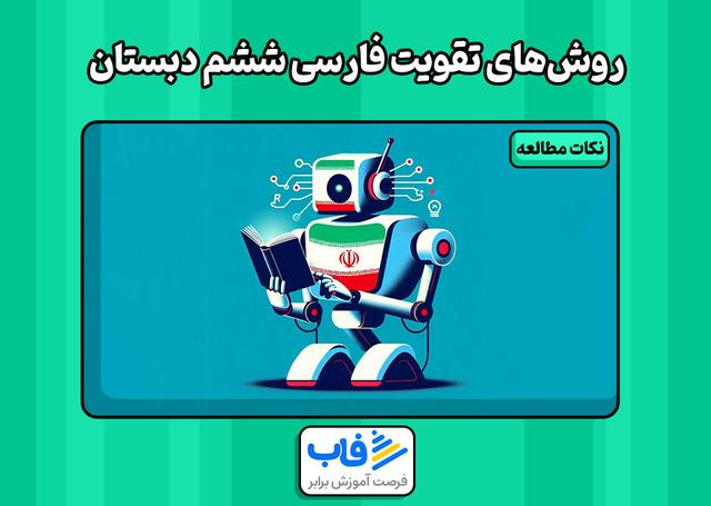 روش‌های تقویت فارسی ششم دبستان