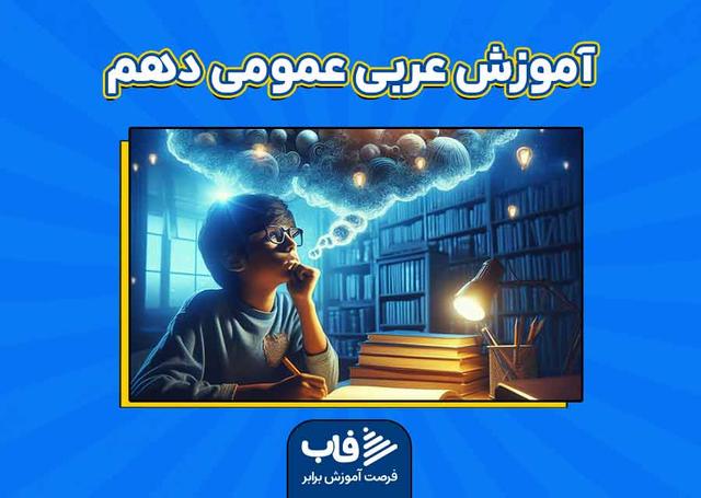 آموزش عربی عمومی دهم