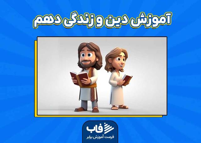 آموزش دین و زندگی دهم