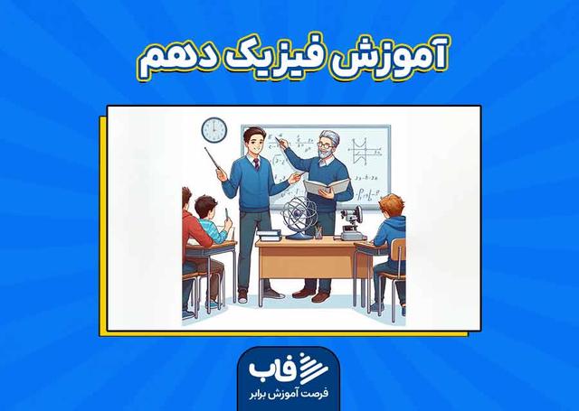 آموزش فیزیک دهم (ریاضی و تجربی)