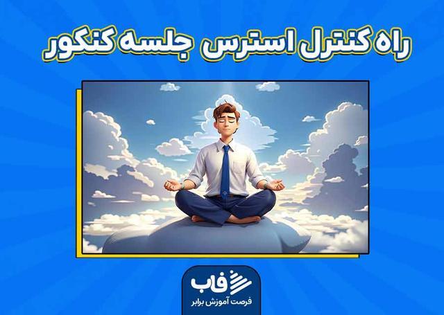 راهکار‌های کنترل استرس در جلسه کنکور