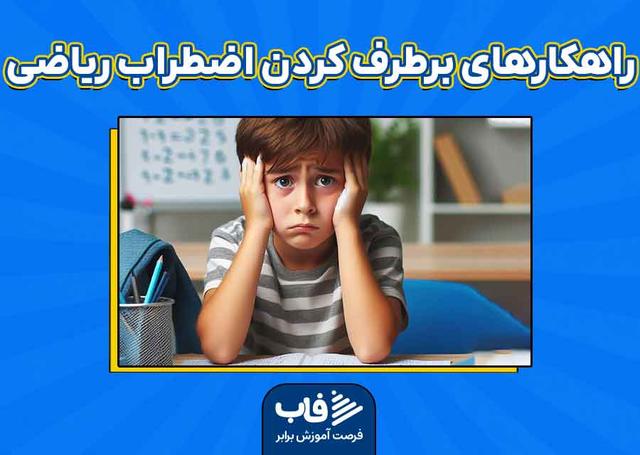 راهکارهای برطرف کردن اضطراب ریاضی دانش‌آموزان