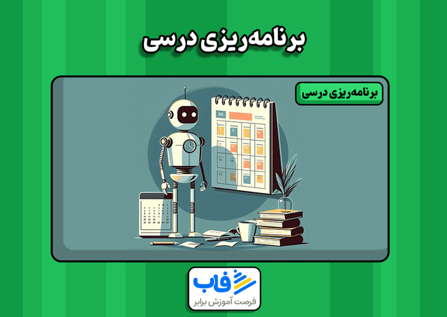 برنامه‌ریزی درسی