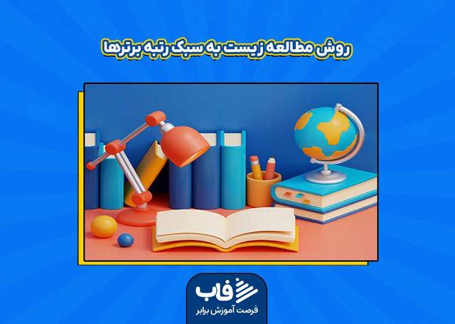 روش مطالعه زیست به سبک رتبه برترها