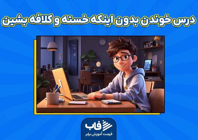 فرمول درس خوندن بدون اینکه خسته و کلافه بشین