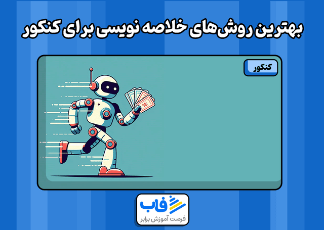 بهترین روش‌های خلاصه نویسی کنکور