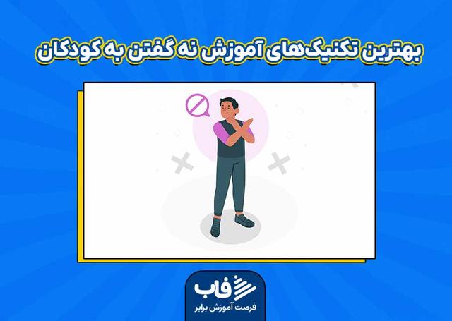 بهترین تکنیک‌های آموزش نه گفتن به کودکان