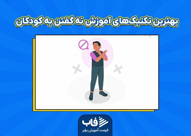 بهترین تکنیک‌های آموزش نه گفتن به کودکان