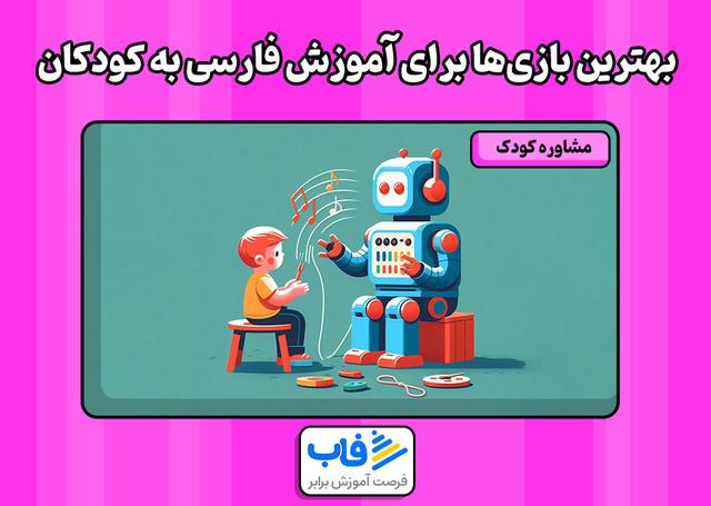 بهترین بازی‌ها برای آموزش فارسی به کودکان