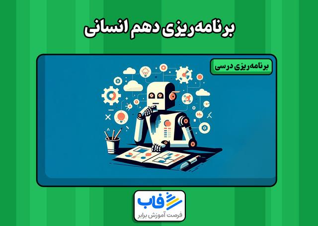 برنامه‌ریزی درسی دهم انسانی