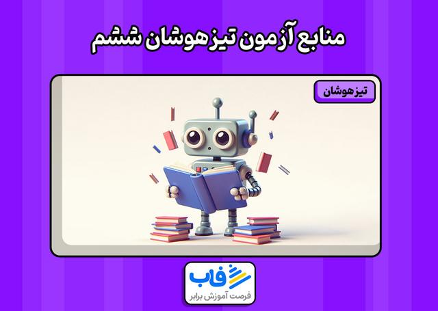 بهترین منابع آزمون تیزهوشان ششم به هفتم