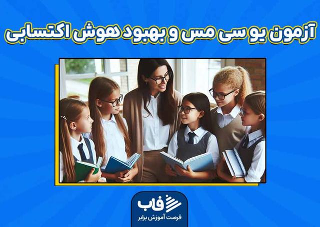 آزمون یو سی مس و بهبود هوش اکتسابی