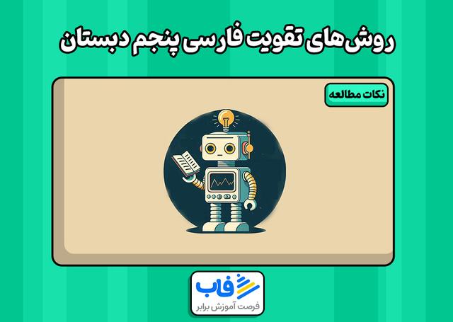 بهترین روش‌های تقویت فارسی پنجم دبستان