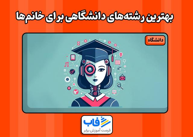بهترین رشته‌های دانشگاهی برای خانم‌ها