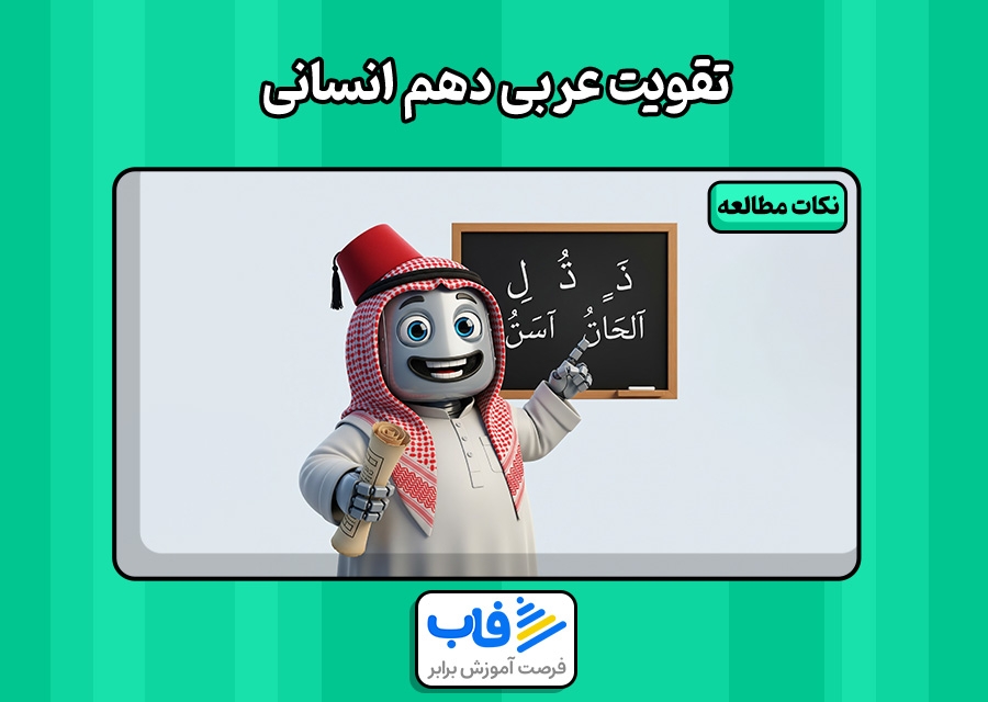 راهکار مرور عربی دهم انسانی