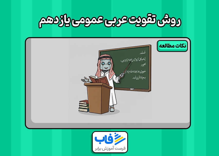 بهترین روش خوندن عربی یازدهم