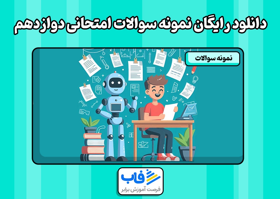 دانلود رایگان نمونه سوالات امتحانی دوازدهم