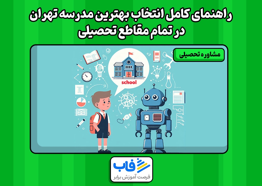 راهنمای کامل انتخاب بهترین مدرسه تهران - 1403 | تمام مقاطع تحصیلی