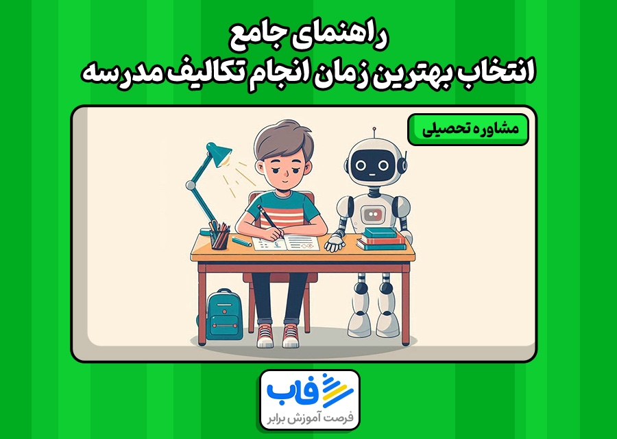 راهنمای جامع انتخاب بهترین زمان انجام تکالیف مدرسه