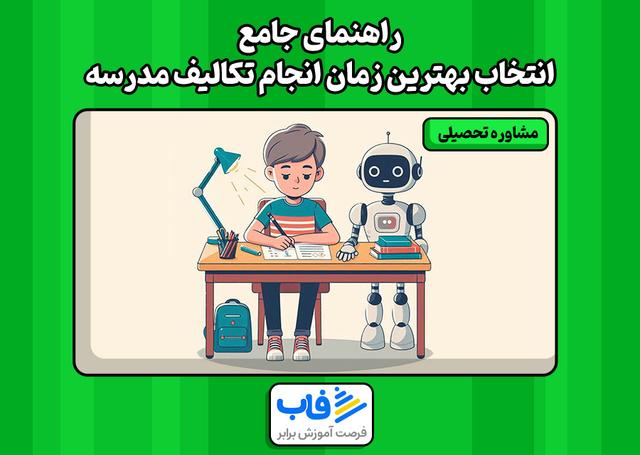 راهنمای جامع انتخاب بهترین زمان انجام تکالیف مدرسه