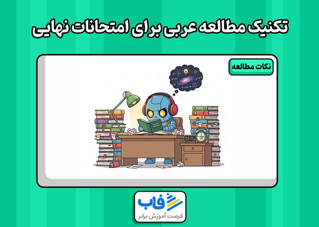 تکنیکهای مطالعه عربی برای امتحانات نهایی