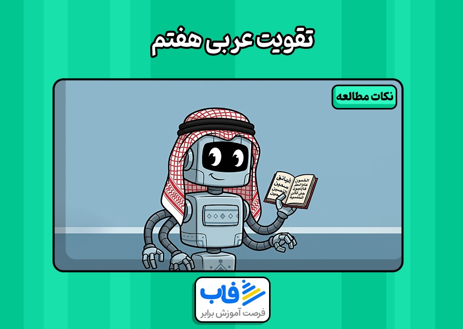 خواندن عربی دهم