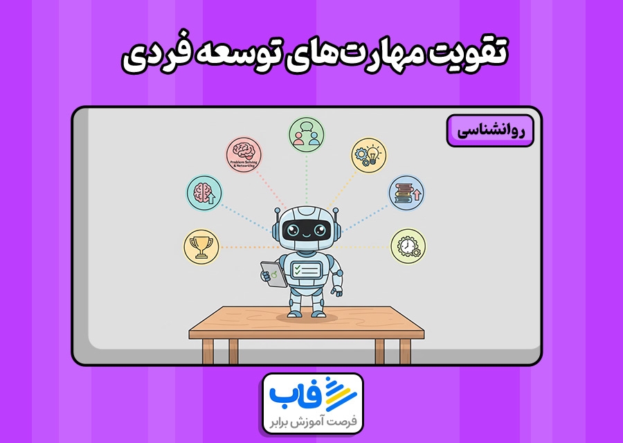 راهکارهای اساسی برای تقویت مهارتهای توسعه فردی