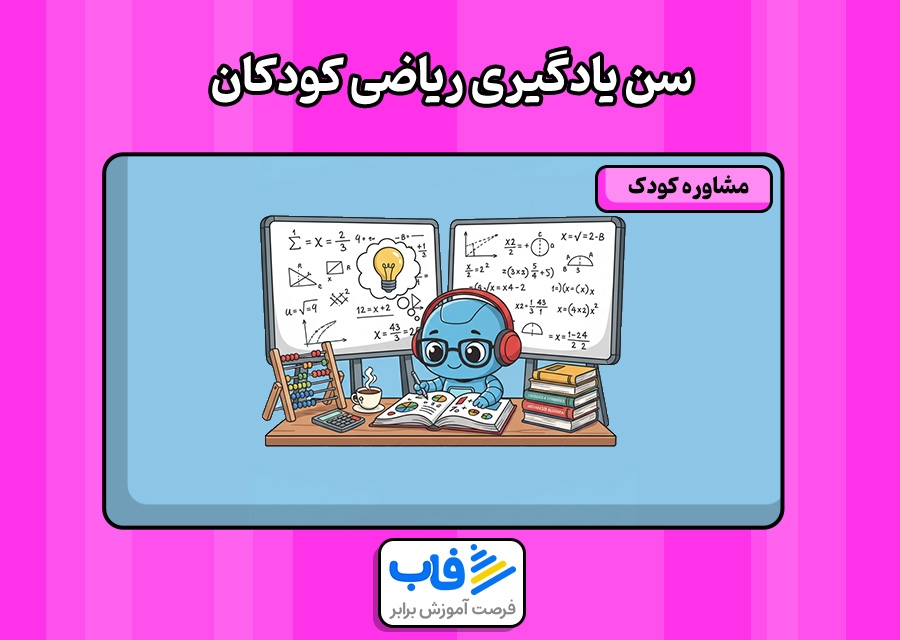 سن یادگیری ریاضی کودکان