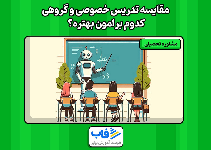 مقایسه تدریس خصوصی و گروهی | کدوم برامون بهتره؟