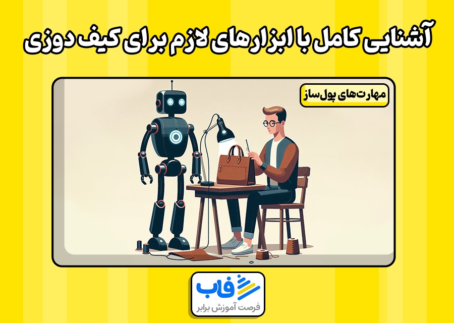 آشنایی کامل با ابزارهای لازم برای کیف دوزی