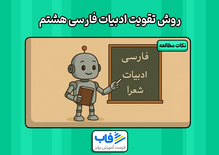 بهترین راه تقویت ادبیات فارسی هشتم