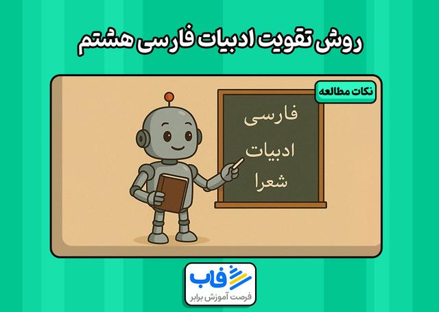 بهترین راه تقویت ادبیات فارسی هشتم