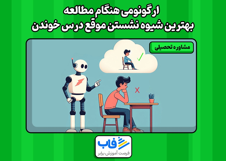 ارگونومی هنگام مطالعه | بهترین شیوه نشستن موقع درس خوندن