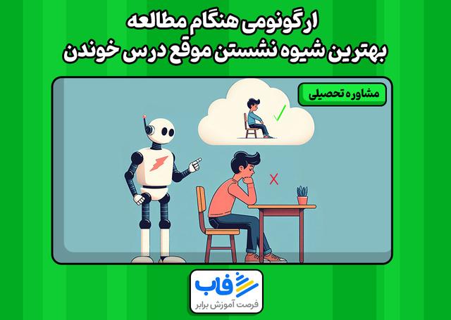ارگونومی هنگام مطالعه | بهترین شیوه نشستن موقع درس خوندن