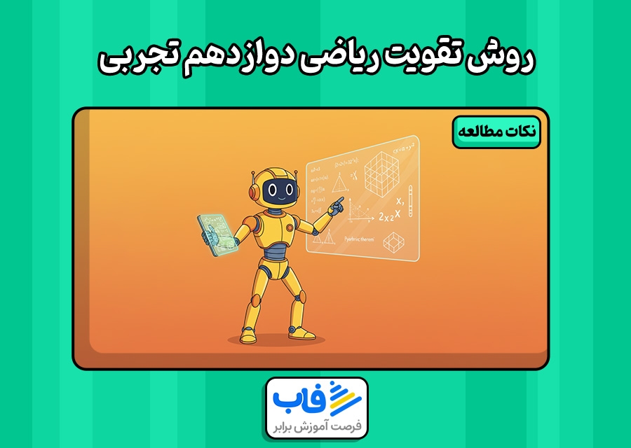 بهترین راه تقویت ریاضی دوازدهم تجربی