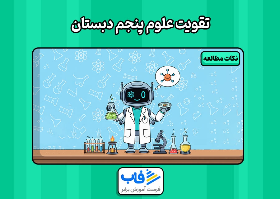 مطالعه علوم پنجم