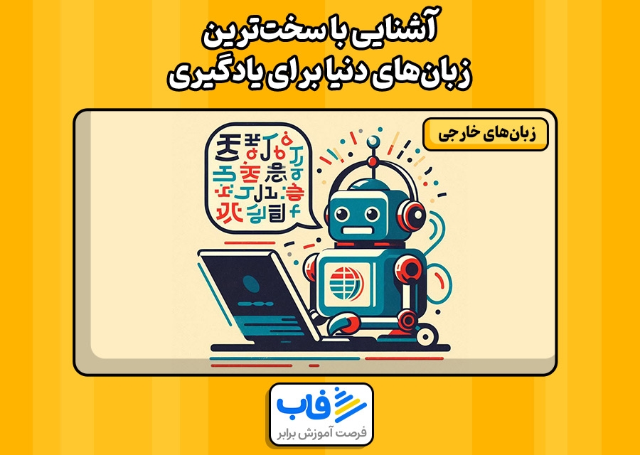 آشنایی با سختترین زبانهای دنیا برای یادگیری